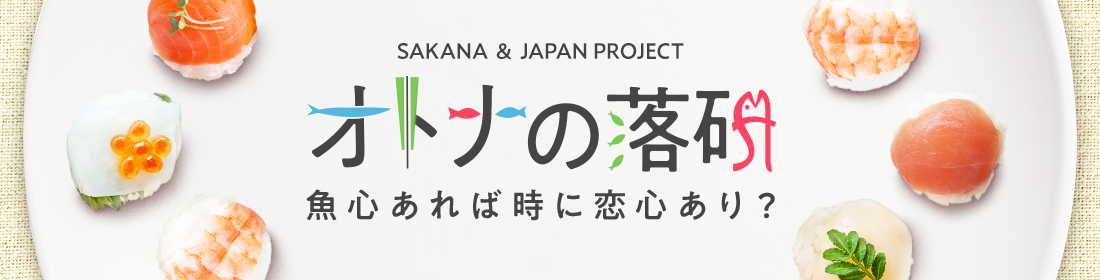 SAKANA ＆ JAPAN PROJECT 大人の落研 魚心あれば時に恋心あり？