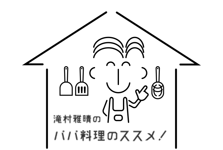 滝村雅晴のパパ料理のススメ！