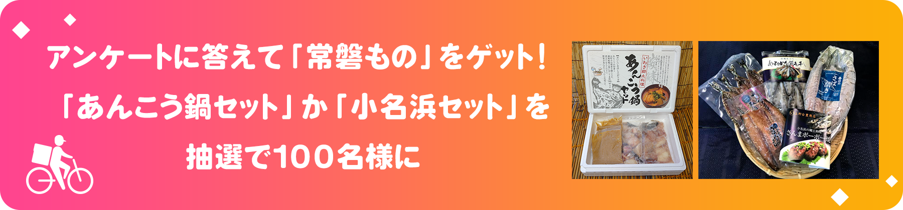 食べ終わってもまだまだ続く！アンケートに答えて“常磐もの”をゲットしよう