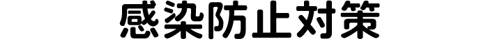 感染防止対策