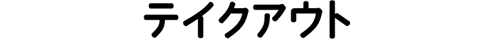 テイクアウト