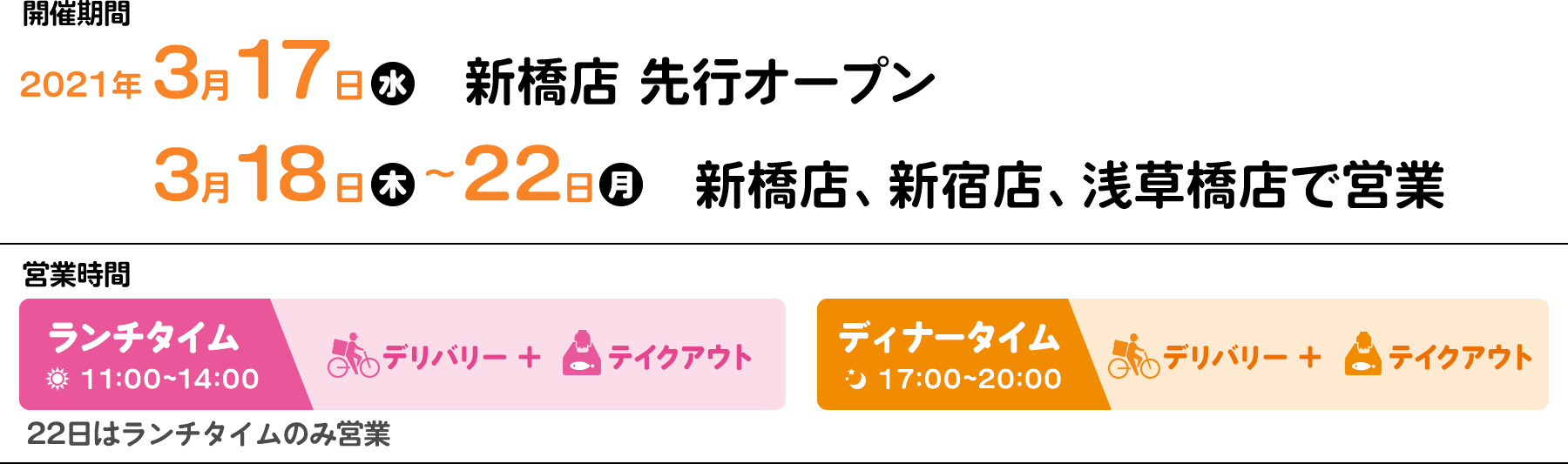 ランチタイム 11：00～14：00 テイクアウトのみ　ディナータイム 17：00～20：00 デリバリー+テイクアウト