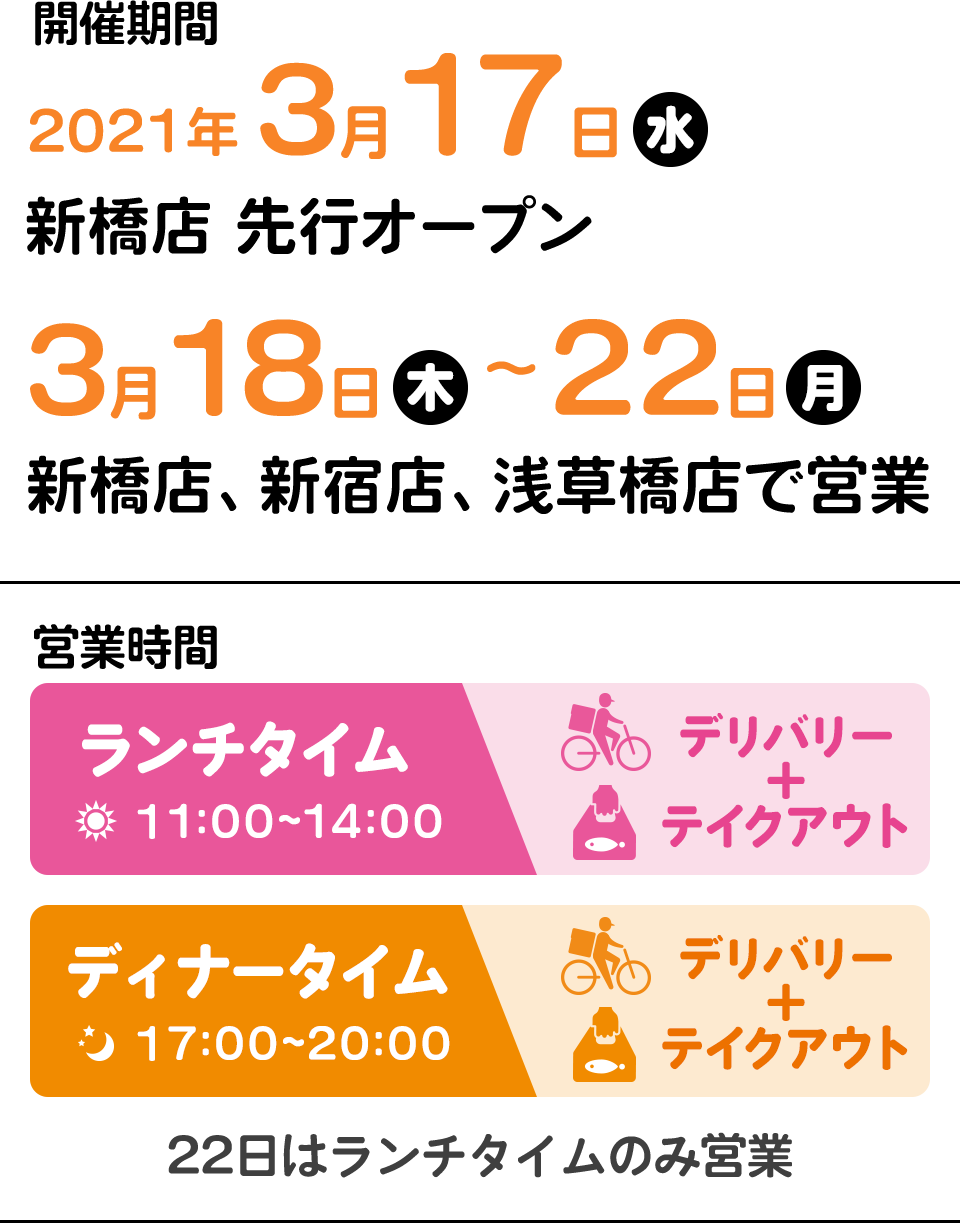 ランチタイム 11：00～14：00 テイクアウトのみ　ディナータイム 17：00～20：00 デリバリー+テイクアウト