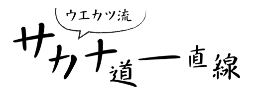 ウエカツ流 魚道一直線