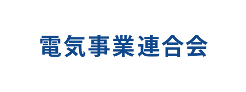 電気事業連合会