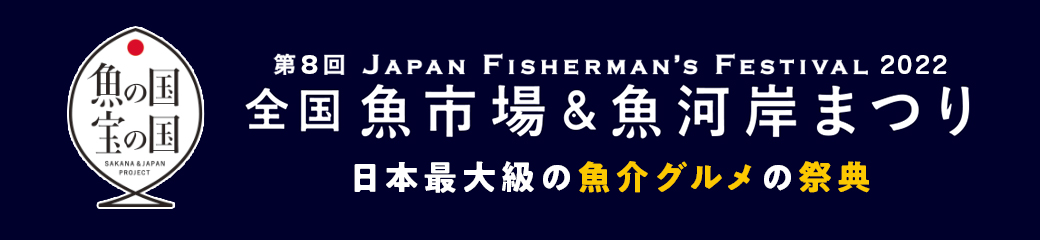 第7回 Japan Fisherman's Festival 2021 全国魚市場＆魚河岸まつり