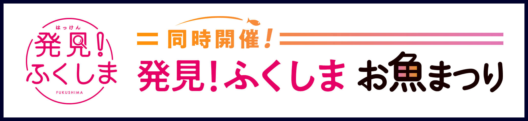 同時開催！ 発見！ふくしま お魚まつり