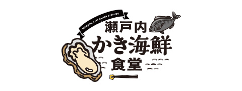 瀬戸内かき海鮮食堂
