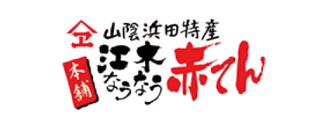 江木蒲鉾店 赤てん
