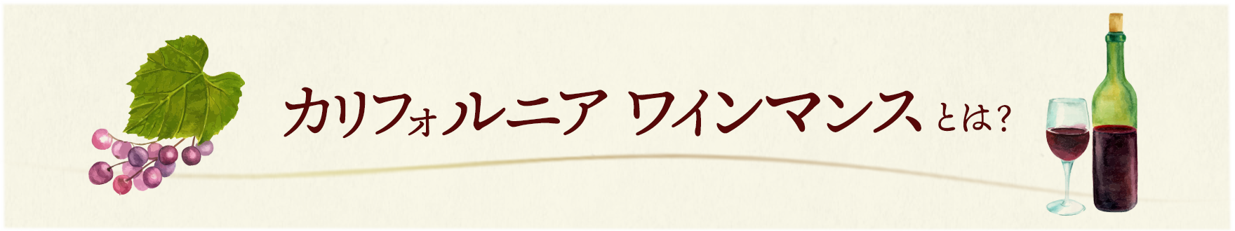 カリフォルニアワインマンスとは？