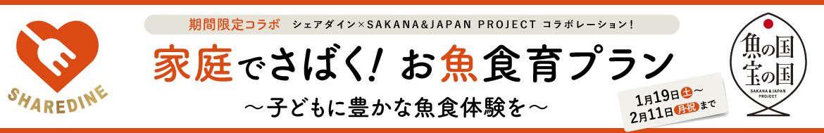 家庭でさばく！お魚食育プラン